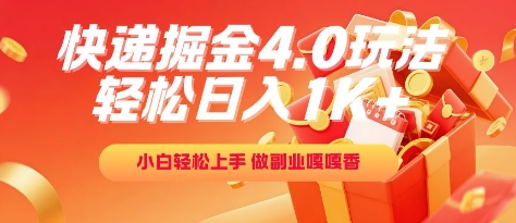 快递掘金4.0玩法，轻松日入1K+，小白轻松上手，做副业嘎嘎香【揭秘】-彼飞网创