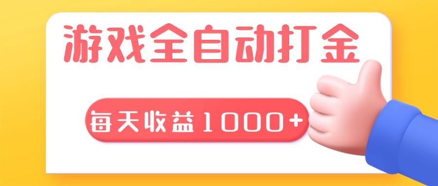 游戏全自动无脑搬砖，每天收益1000+ 长期稳定的项目-彼飞网创