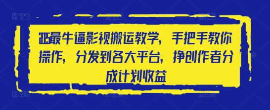 2025最牛逼影视搬运教学，手把手教你操作，分发到各大平台，挣创作者分成计划收益-彼飞网创