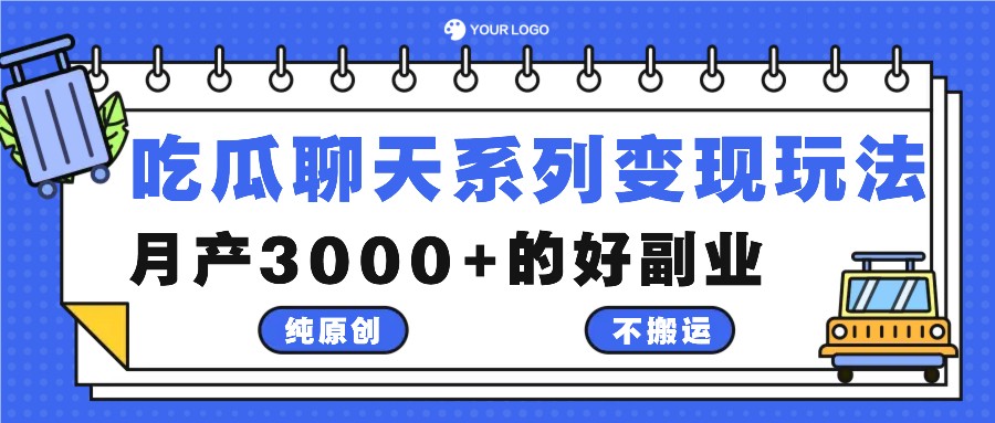 吃瓜聊天系列变现玩法，纯原创不搬运，月产3000+的好副业-彼飞网创