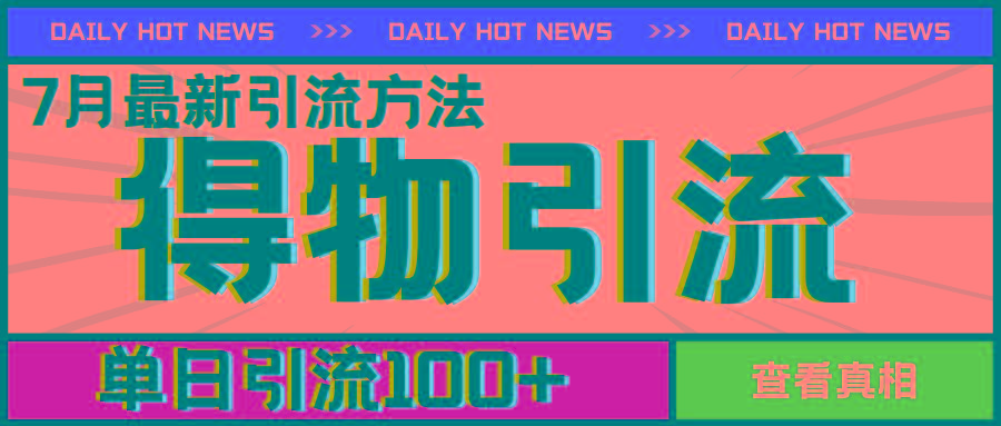 7月最新引方法，得物APP引流，单日引流100+【揭秘】-彼飞网创