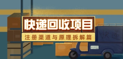 快递回收项目拆解_注册渠道与全流程原理解析-彼飞网创