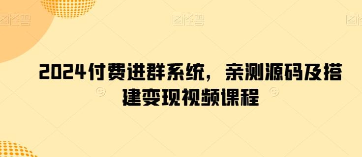 2024付费进群系统，亲测源码及搭建变现视频课程-彼飞网创