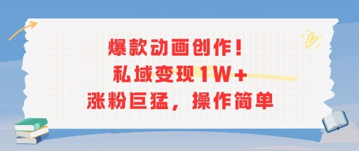爆款动画创作！私域变现1W+涨粉巨猛，操作简单-彼飞网创