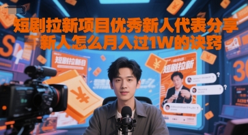 短剧拉新项目优秀新人代表分享新人怎么月入过1W的诀窍-彼飞网创