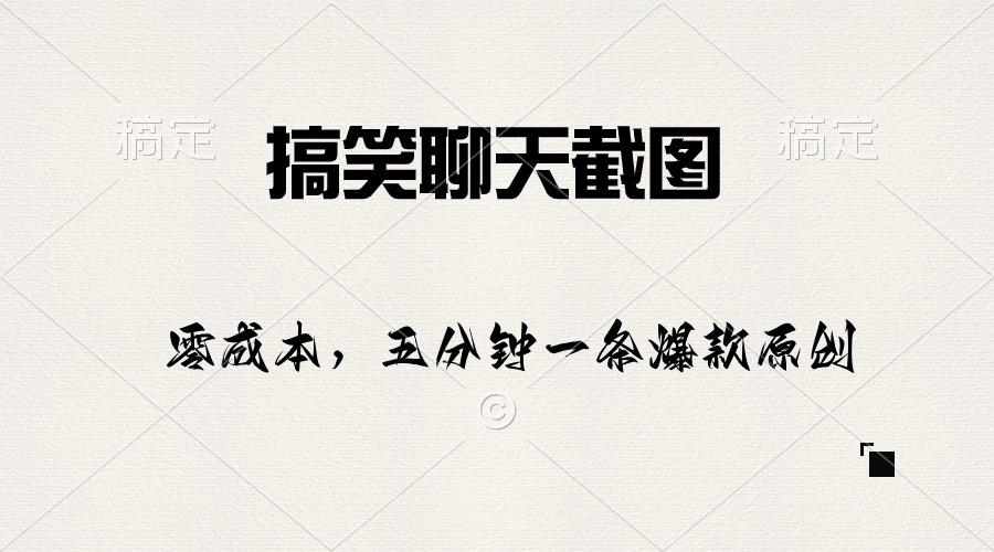 搞笑聊天截图，五分钟一条原创爆款，日入1000+-彼飞网创