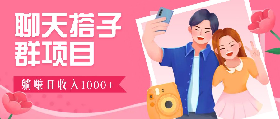 无门槛群自动操作日入1000~3000+，超火搭子群，附免费后台支持-彼飞网创