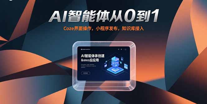 AI智能体从0到1，Coze界面操作，小程序发布，知识库接入-彼飞网创