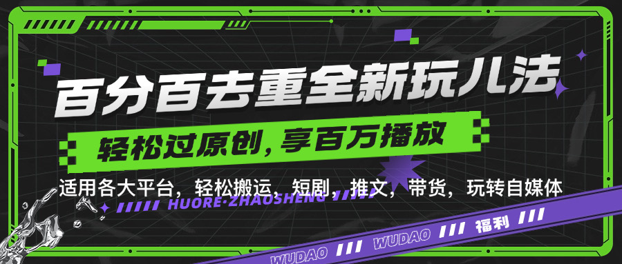 百分百去重玩法，轻松一键搬运，享受百万爆款，短剧，推文，带货神器，轻松过原创【揭秘】-彼飞网创