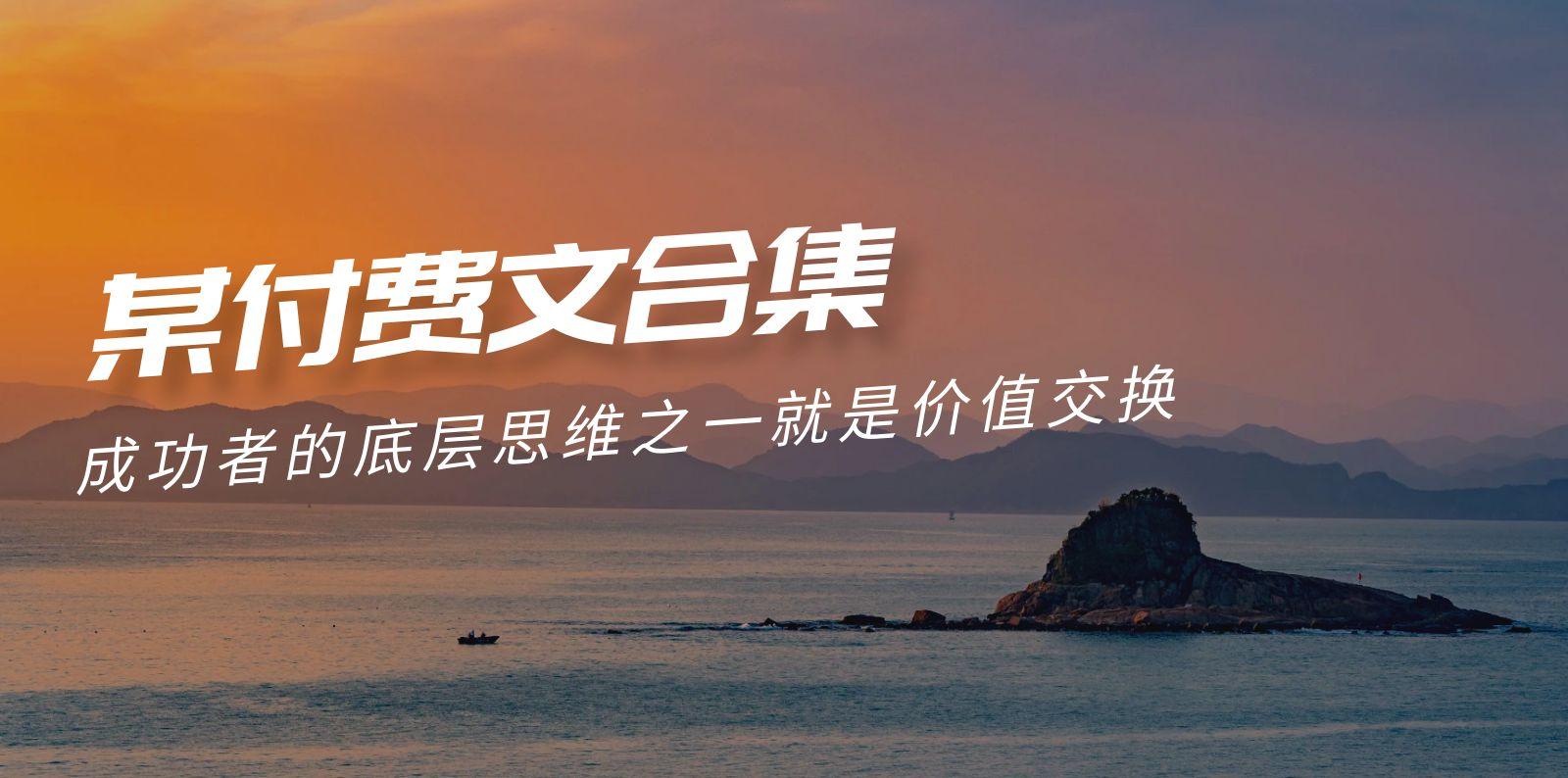 (9708期)赢在 8小时之外《付费文合集》成功者的底层思维之一 就是价值交换-彼飞网创