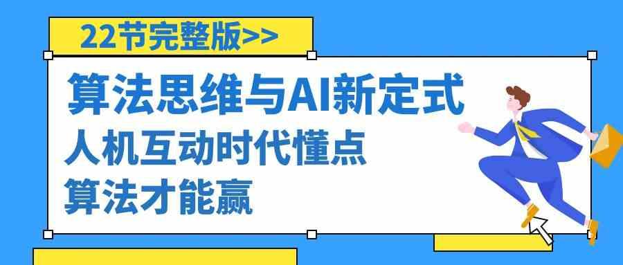 算法思维与围棋AI新定式，人机互动时代懂点算法才能赢(22节完整版)-彼飞网创