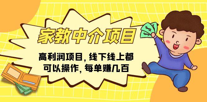 家教 中介项目，高利润项目，线下线上都可以操作，每单赚几百-彼飞网创