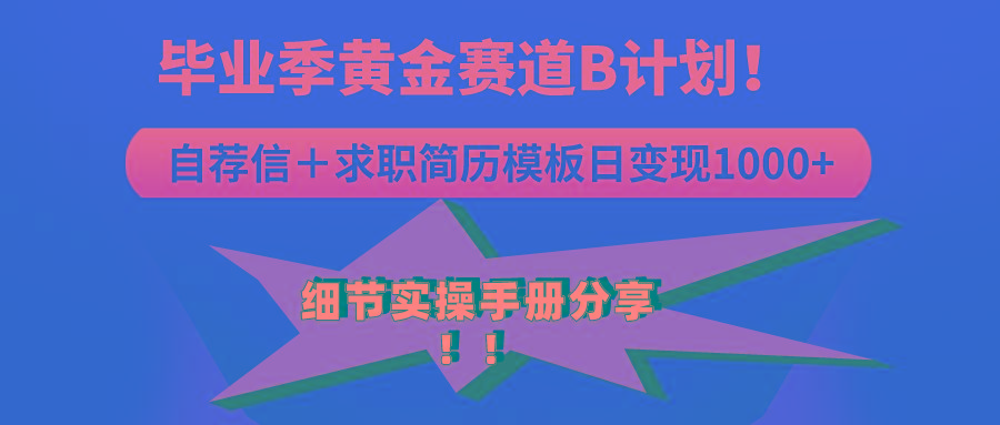 《毕业季黄金赛道，求职简历模版赛道无脑日变现1000+！全细节实操手册分享-彼飞网创