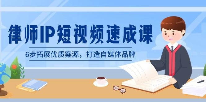 律师-IP短视频速成课，6步拓展优质案源，打造自媒体品牌(无水印)-彼飞网创