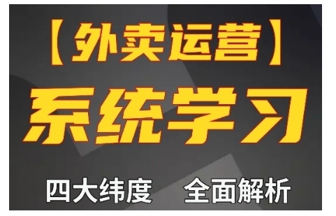外卖运营高阶课，四大维度，全面解析，新手小白也能快速上手，单量轻松翻倍-彼飞网创