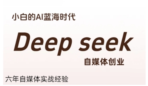 普通人利用Deepseek自媒体创业，零基础友好，小白的AI蓝海时代-彼飞网创