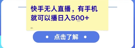 快手无人直播，有手机就可以播，收益可观日入5张+-彼飞网创