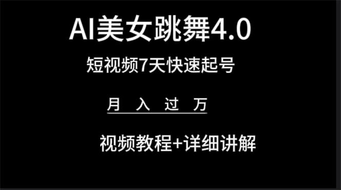 (9697期)AI美女视频跳舞4.0版本，七天短视频快速起号变现，月入过万(教程+软件)-彼飞网创