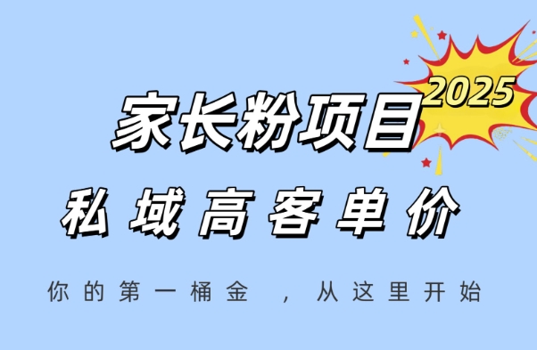 家长粉项目，一个可以长期变现暴利项目，私域高客单价，轻松完成你的人生第一桶金-彼飞网创