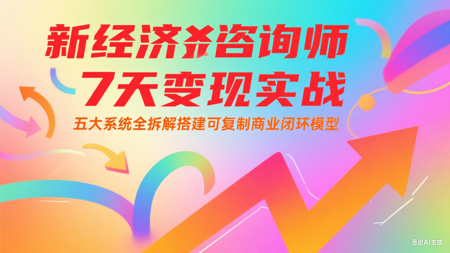 新经济咨询师 7 天变现实战：五大系统全拆解搭建可复制商业闭环模型-彼飞网创