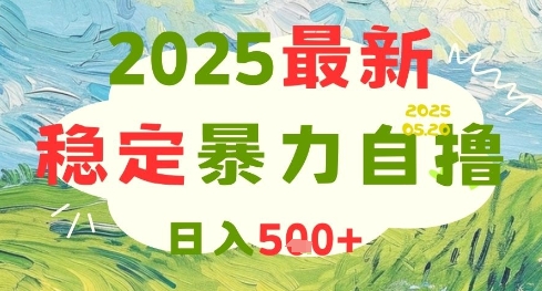 2025最新暴力自撸项目，日入5张+，可矩阵操作【揭秘】-彼飞网创