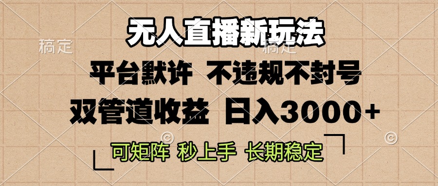 0粉开播，无人直播新玩法，轻松日入3000+，不违规不封号，可矩阵，长期…-彼飞网创