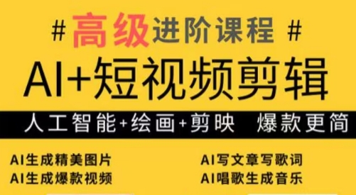 水晶老师·AI+短视频剪辑：爆款秘籍进阶教学-彼飞网创