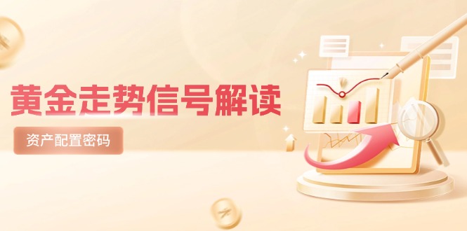 黄金走势信号解读，避险逻辑+市场情绪，美股剧震后的资产配置密码-彼飞网创