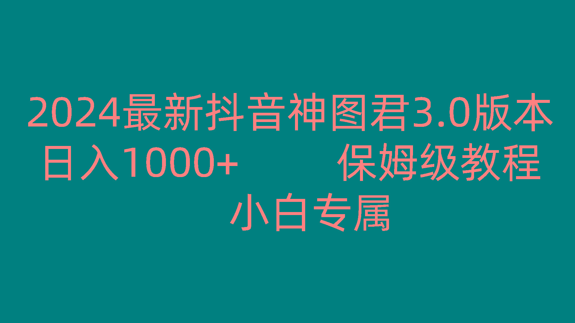 2024最新抖音神图君3.0版本 日入1000+ 保姆级教程 小白专属-彼飞网创
