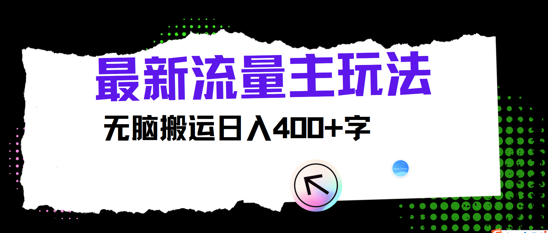 最新公众号流量主玩法，无脑搬运日入400+-彼飞网创
