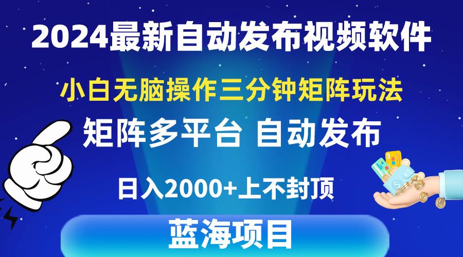 2024最新视频矩阵玩法，小白无脑操作，轻松操作，3分钟一个视频，日入2k+-彼飞网创