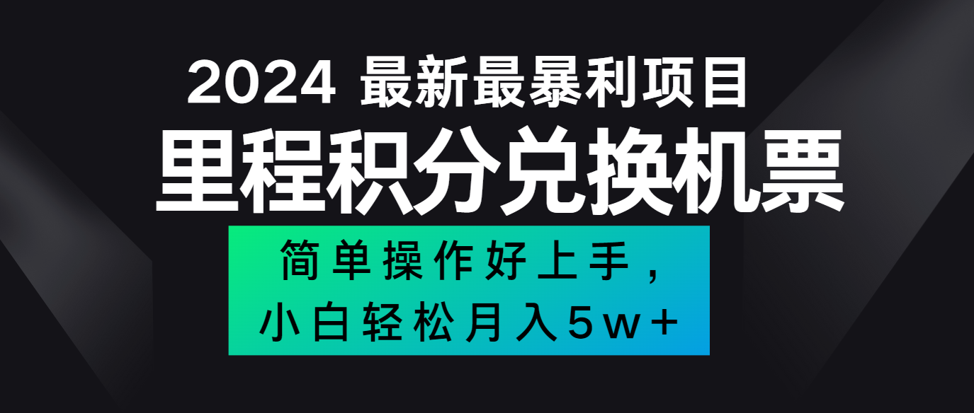 2024最新里程积分兑换机票，手机操作小白轻松月入5万+-彼飞网创