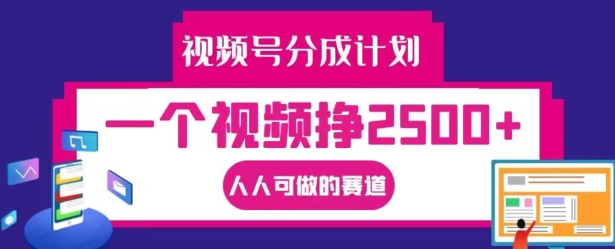 视频号分成计划，一个视频挣2500+，人人可做的赛道【揭秘】-彼飞网创