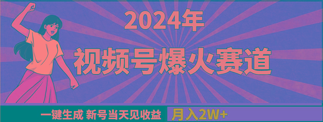 (9404期)2024年视频号爆火赛道，一键生成，新号当天见收益，月入20000+-彼飞网创