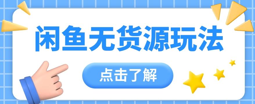 2024闲鱼新玩法，无货源运营新手日赚300+【视频教程】-彼飞网创