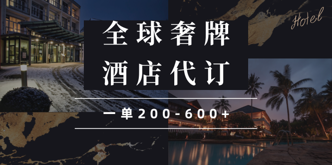 闲鱼全球高奢酒店代订蓝海项目，一单200-600+-彼飞网创