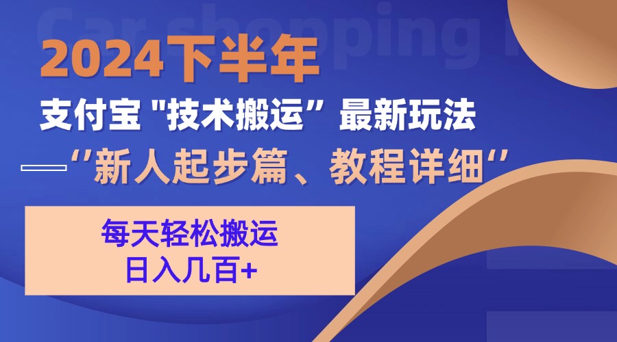 2024下半年支付宝“技术搬运”最新玩法(新人起步篇-彼飞网创
