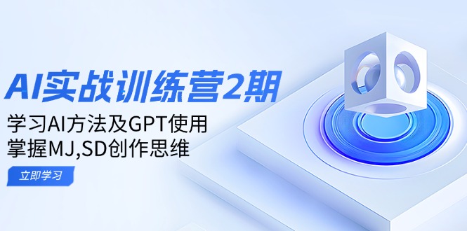 ai实战训练营2期：学习AI方法及GPT使用，掌握MJ,SD创作思维-彼飞网创