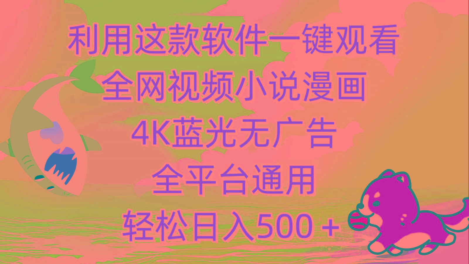 (9417期)利用这款软件一键观看全网视频小说漫画，4K蓝光无广告，全平台通用，轻…-彼飞网创
