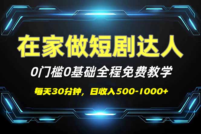 短剧代发，0基础0费用，全程免费教学，日入500-1000+-彼飞网创