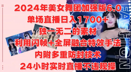 2024年美女舞团加强版6.0，单场直播日入1.7k，利用闪帧+全屏融合特效手法，24小时实时直播不违规操【揭秘】-彼飞网创
