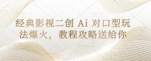 经典影视二创 Ai 对口型玩法爆火，教程攻略送给你-彼飞网创