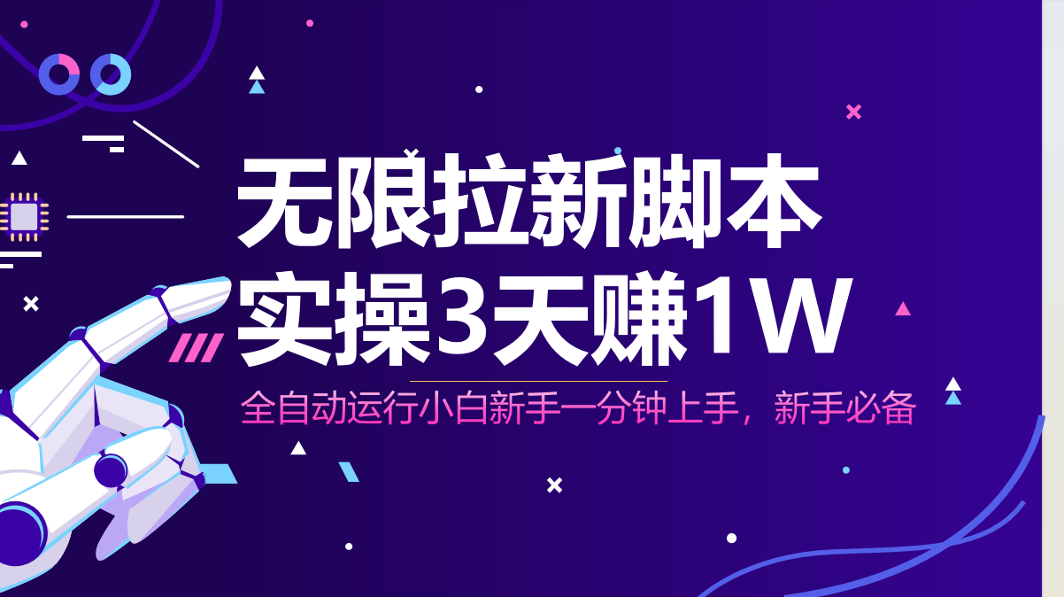 无限拉新脚本，全自动运行，实测3天赚1W，小白日入1000+-彼飞网创