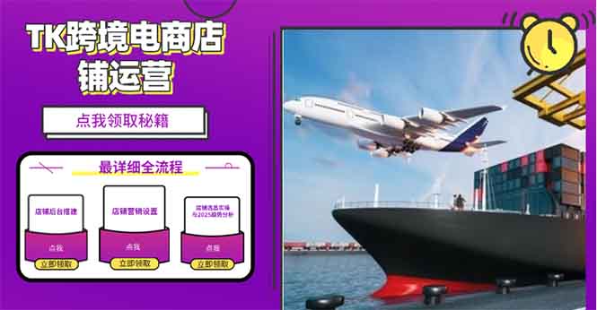 2025TK跨境电商选品趋势0到1店铺搭建最全实操讲解，轻松在家把货卖出国-彼飞网创