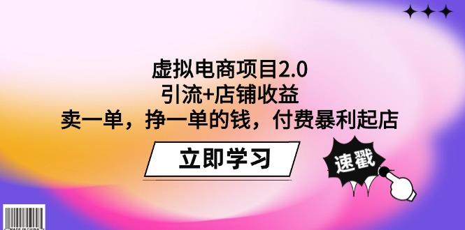 (9645期)虚拟电商项目2.0：引流+店铺收益  卖一单，挣一单的钱，付费暴利起店-彼飞网创