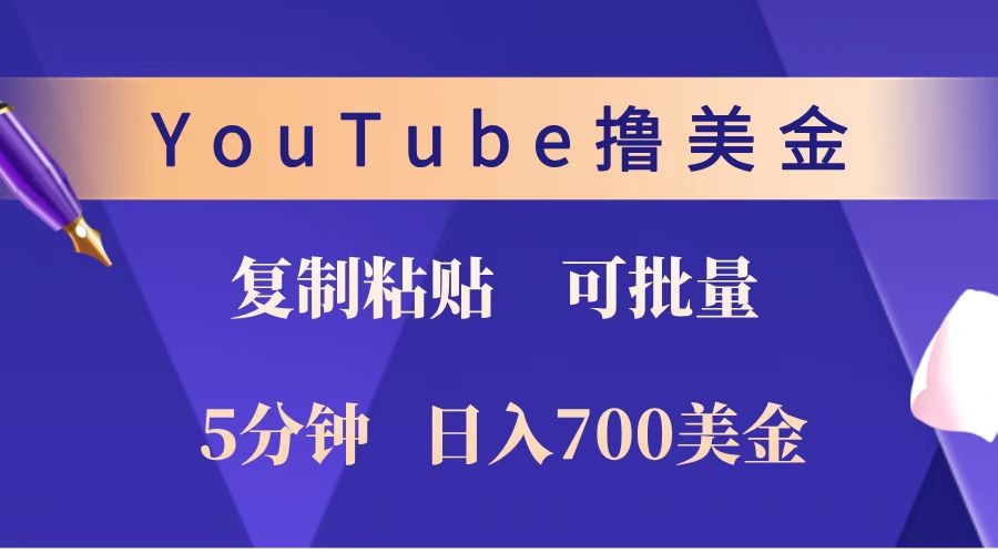 YouTube复制粘贴撸美金，5分钟就熟练，1天收入700美金！！收入无上限，可批量！-彼飞网创