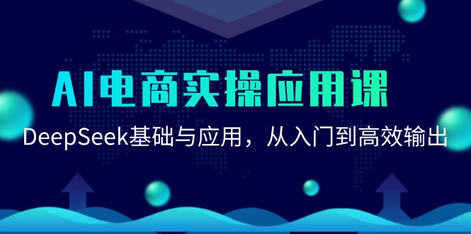 AI电商实操应用课：DeepSeek基础与应用，从入门到高效输出-彼飞网创