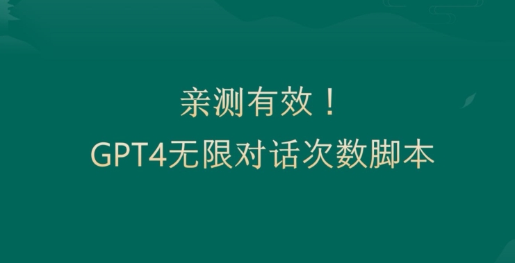 亲测有用：GPT4.0突破3小时对话次数限制！无限对话！正规且有效【揭秘】-彼飞网创