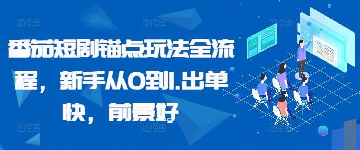 番茄短剧锚点玩法全流程，新手从0到1，出单快，前景好-彼飞网创
