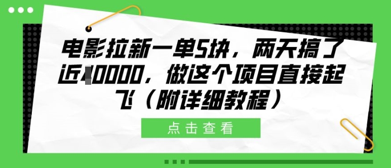 电影拉新一单5块，两天搞了近1个W，做这个项目直接起飞(附详细教程)【揭秘】-彼飞网创